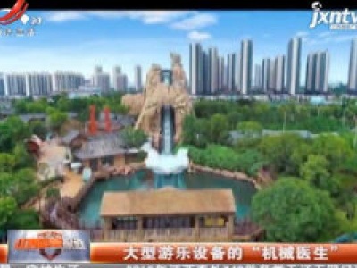 大型游乐设备的“机械医生”