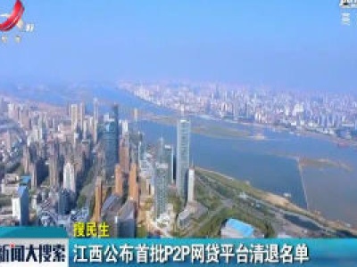 江西公布首批P2P网贷平台清退名单