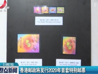 香港邮政将发行2020年首套特别邮票
