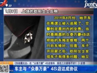 【《热线曝光台：在“众泰万豪”4S店修车 接连三次都修不好？》反馈】车主与“众泰万豪”4S店达成协议