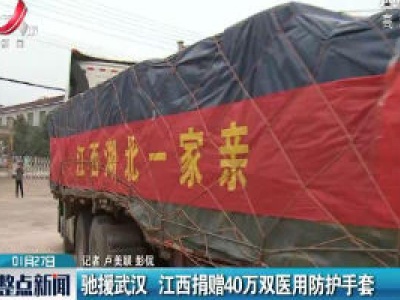 驰援武汉 江西捐赠40万双医用防护手套