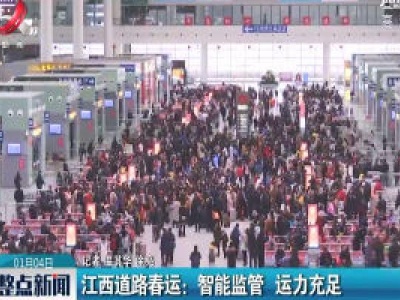 江西道路春运：智能监管 运力充足