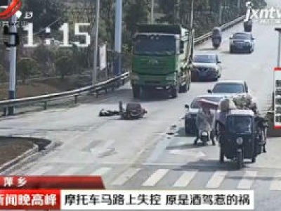 萍乡：摩托车马路上失控 原是酒驾惹的祸