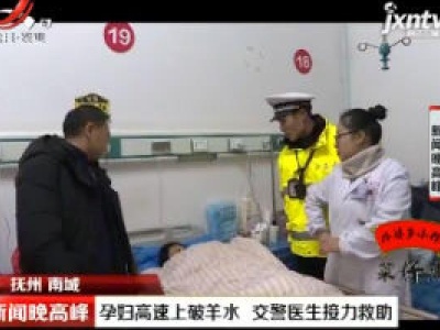 抚州南城：孕妇高速上破羊水 交警医生接力救助