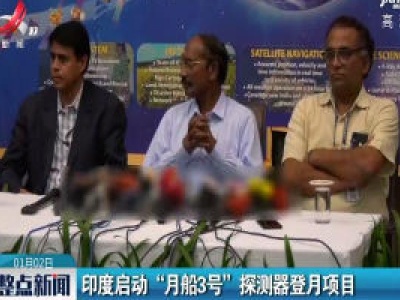 印度启动“月船3号”探测器登月项目
