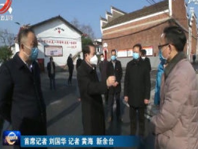 易炼红到新余市调研检查新型冠状病毒感染的肺炎疫情防控工作：坚定信心 同舟共济 科学防治 精准施策 全力以赴抓好疫情防控这件头等大事