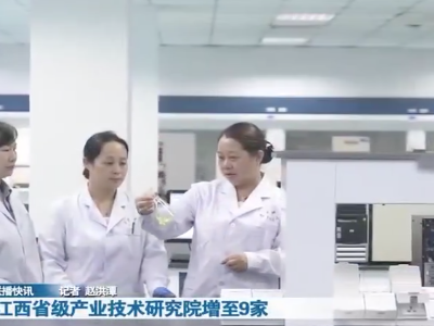 江西省级产业技术研究院增至9家