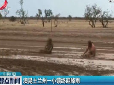 澳昆士兰州一小镇终迎降雨