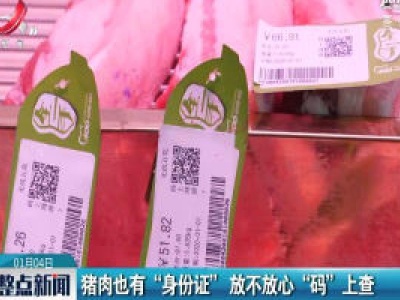 湖南：猪头也有“身份证”放不放心“码”上查