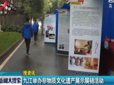 九江举办非物质文化遗产展示展销活动
