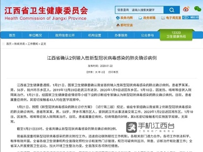 江西确认2例输入性新型冠状病毒感染的肺炎确诊病例