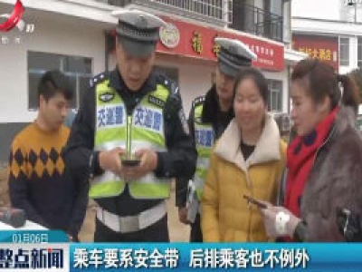 吉安：乘车要系安全带 后排乘客也不例外