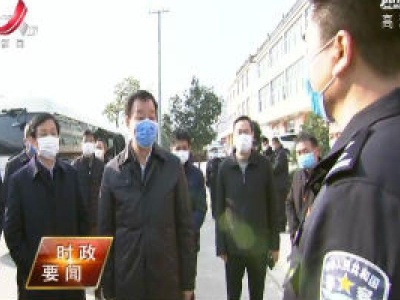 【众志成城 抗击疫情】刘奇在丰城市检查指导疫情防控工作时强调 广大党员干部要站前排勇担当真抓实干 让党旗在防控疫情斗争第一线高高飘扬