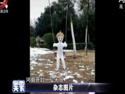 河南开封：会“动”的雪人 可爱得都让我走不动了