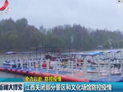 【全力以赴 防控疫情】江西关闭部分景区和文化场馆防控疫情