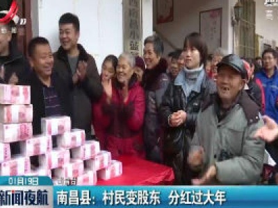 南昌县：村民变股东 分红过大年