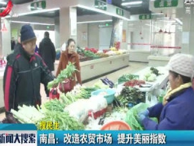 南昌：改造农贸市场 提升美丽指数