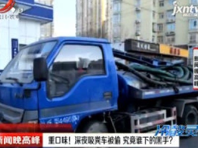 丰台：重口味！深夜吸粪车被偷 究竟谁下的黑手？
