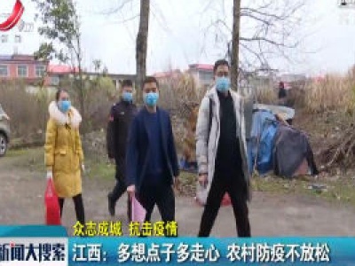 【众志成城 抗击疫情】江西：多想点子多走心 农村防疫不放松