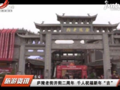吉安：庐陵老街开街二周年 千人祝福新年“吉”