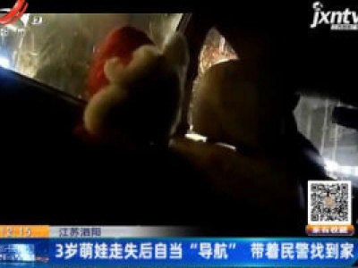 江苏泗阳：3岁萌娃走失后自当“导航” 带着民警找到家