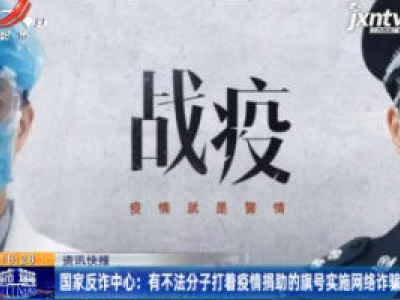 国家反诈中心：有不法分子打着疫情捐助的旗号实施网络诈骗