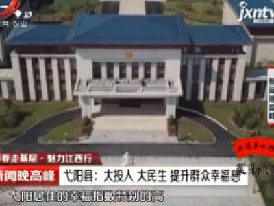 【新春走基层·魅力江西行】弋阳县：大投入大民生 提升群众幸福感