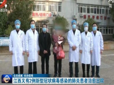【众志成城 抗击疫情】江西又有2例新型冠状病毒感染的肺炎患者治愈出院