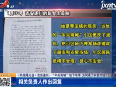 【《热线曝光台·吉安遂川：“中央商城”地下车库 为何成了农贸市场？》反馈】相关负责人作出回复