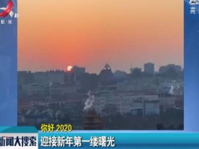 你好 2020：迎接新年第一缕曙光