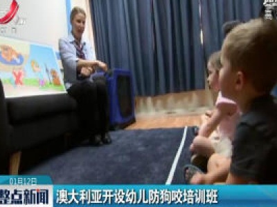 澳大利亚开设幼儿防狗咬培训班