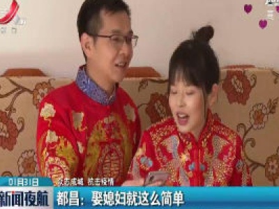 【众志成城 抗击疫情】都昌：娶媳妇就这么简单