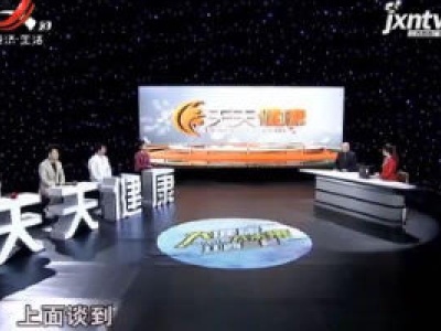 天天健康20200103