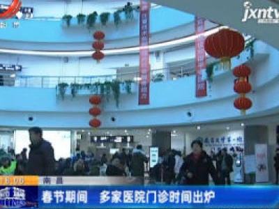 南昌：春节期间 多家医院门诊时间出炉