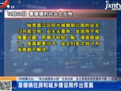 【《热线曝光台：“阳光城翡丽公园”交房在即 业主质疑房屋质量有问题》反馈】景德镇住房和城乡建设局作出答复