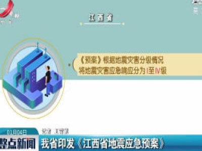 我省印发《江西省地震应急预案》