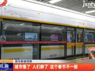 鼠年新春观察：城市慢了人们静了 这个春节不一般