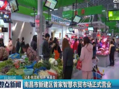 南昌市新建区首家智慧农贸市场正式营业