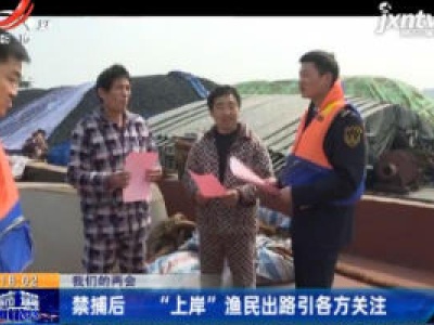 【我们的两会】禁捕后 “上岸”渔民出路引各方关注