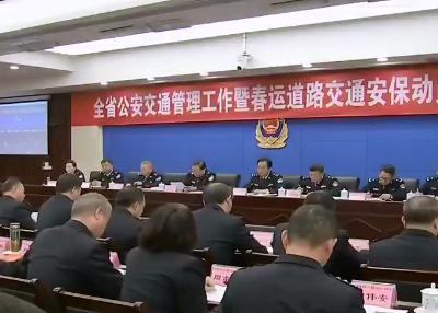 江西省2020年春运道路交通安保动员部署会召开