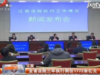 江西：全省法院三年执行到位1772余亿元