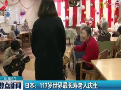 日本：117岁世界最长寿老人庆生