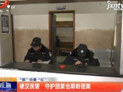 “鼠”你最“红”：硬汉民警 守护团聚也期盼团聚