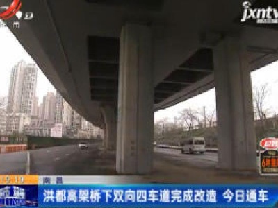 南昌：洪都高架桥下双向四车道完成改造 1月21日通车