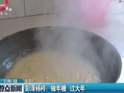 彭泽杨梓：做年糖 过大年