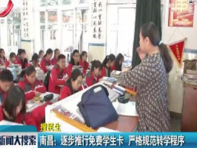南昌：逐步推行免费学生卡 严格规范转学程序