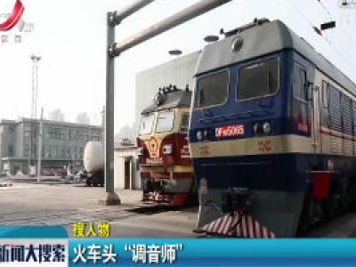 火车头“调音师”