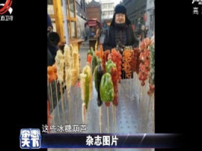 一个冰糖葫芦的小摊现各种奇葩冰糖葫芦
