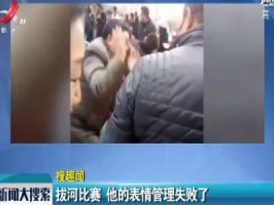 陕西延安：拔河比赛 他的表情管理失败了