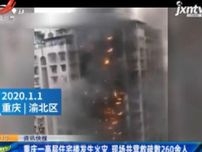 重庆一高层住宅楼发生火灾 现场共营救疏散260余人